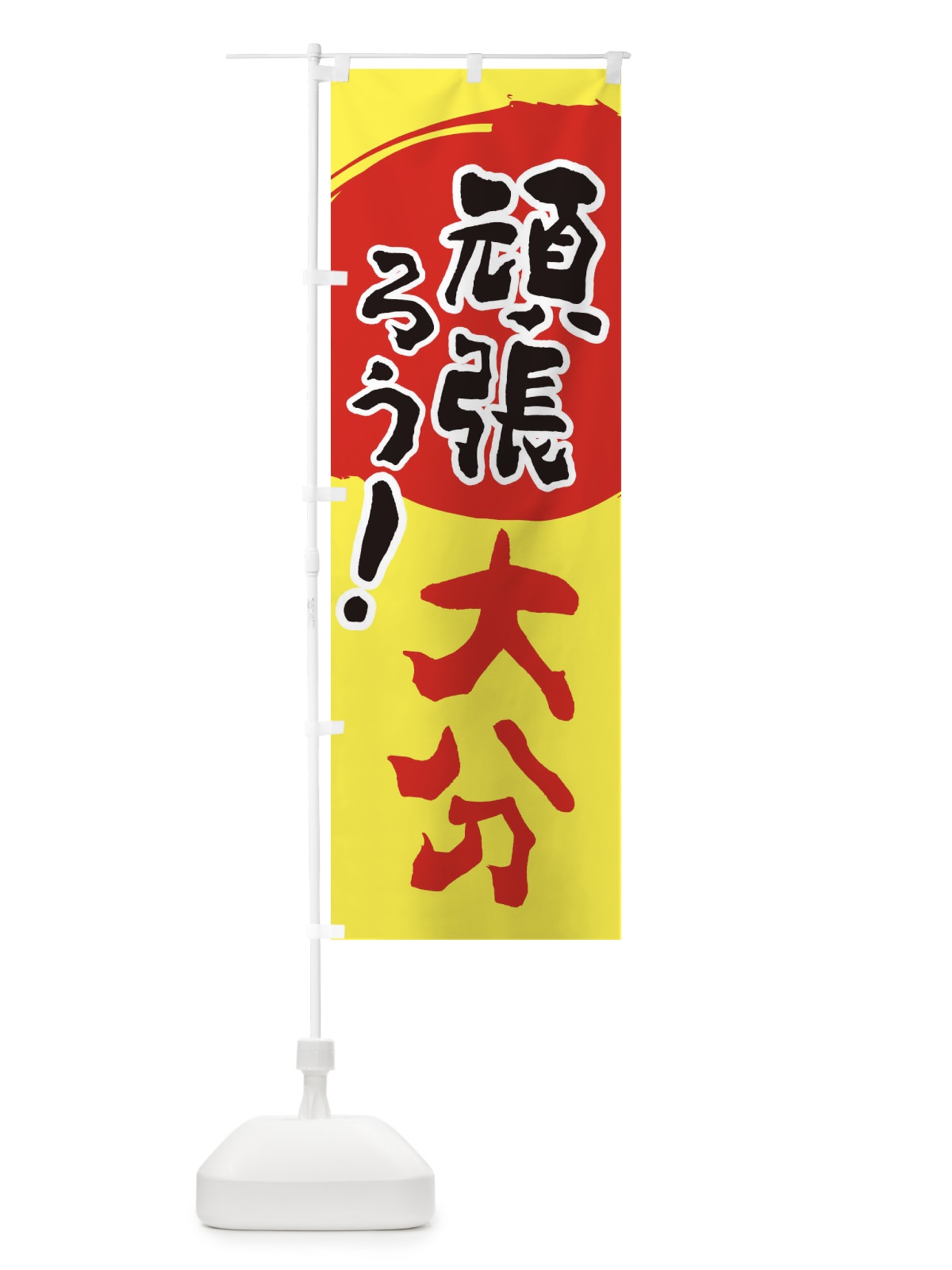 のぼり がんばろう大分県 のぼり旗 230S(デザイン【A】)