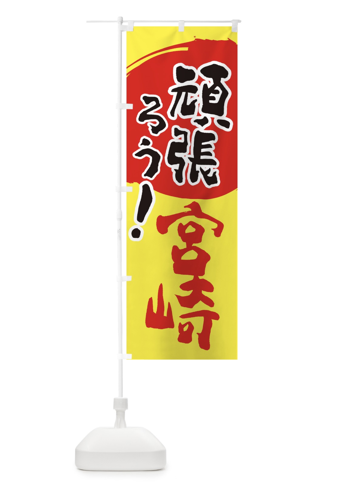のぼり がんばろう宮崎県 のぼり旗 230U(デザイン【A】)