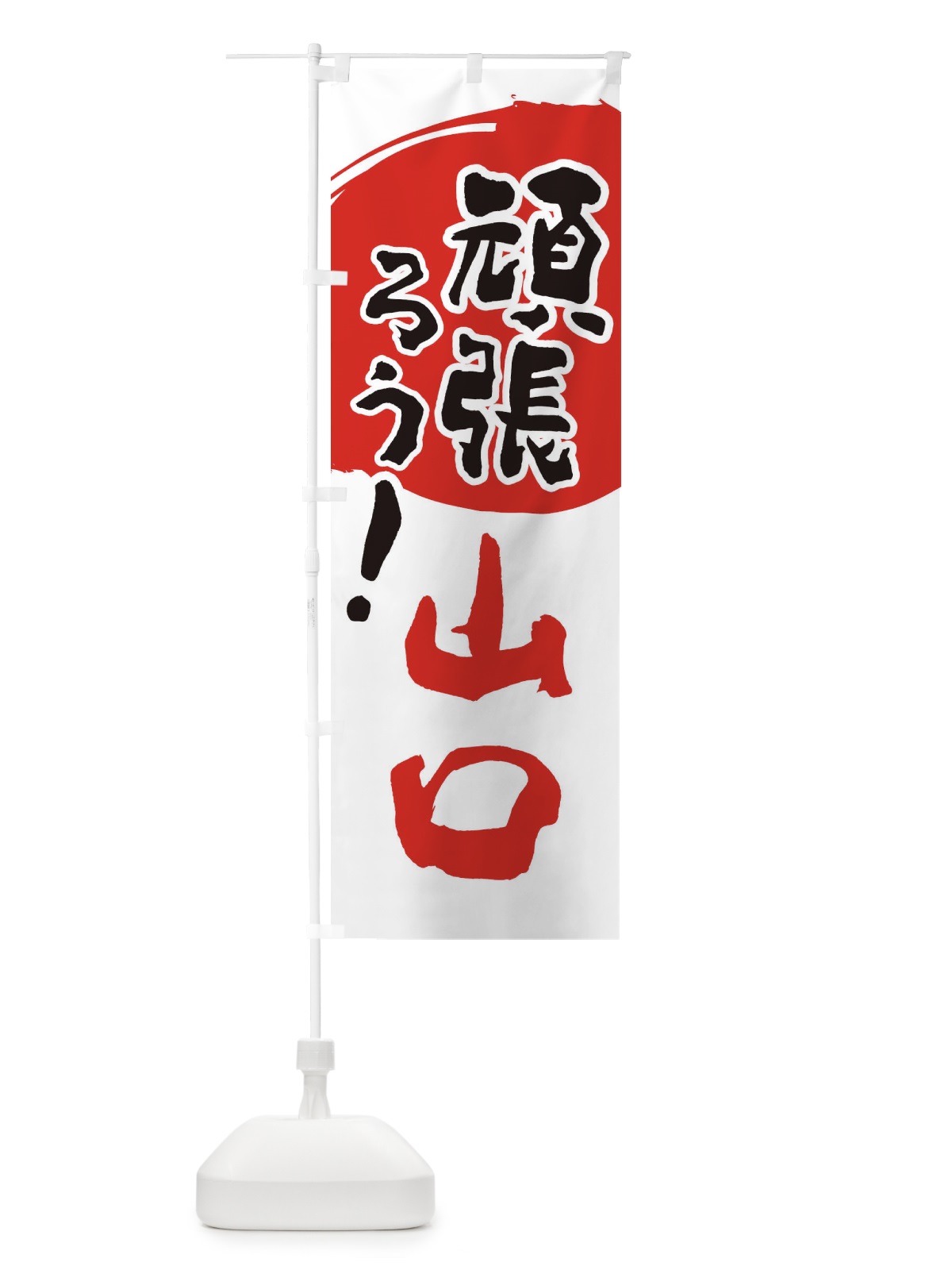 のぼり がんばろ山口県 のぼり旗 230W(デザイン【B】)