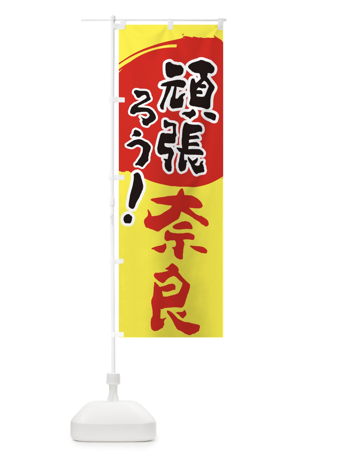 のぼり がんばろう奈良県 のぼり旗 230X(デザイン【A】)