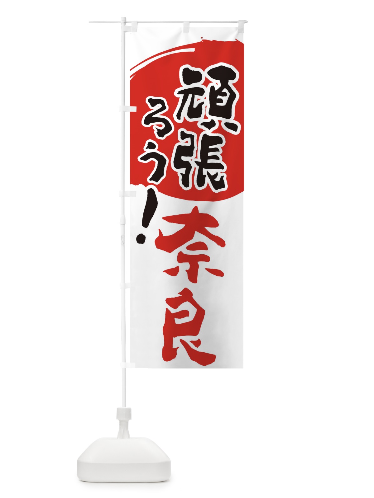 のぼり がんばろう奈良県 のぼり旗 230X(デザイン【B】)