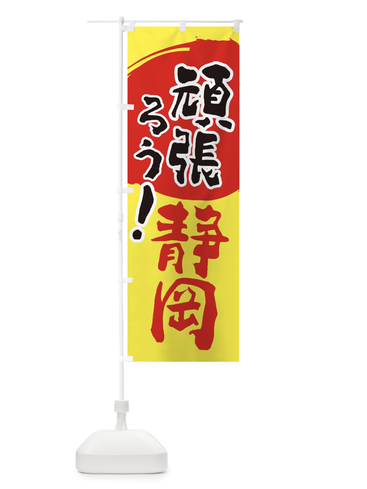 のぼり がんばろう静岡県 のぼり旗 230Y(デザイン【A】)