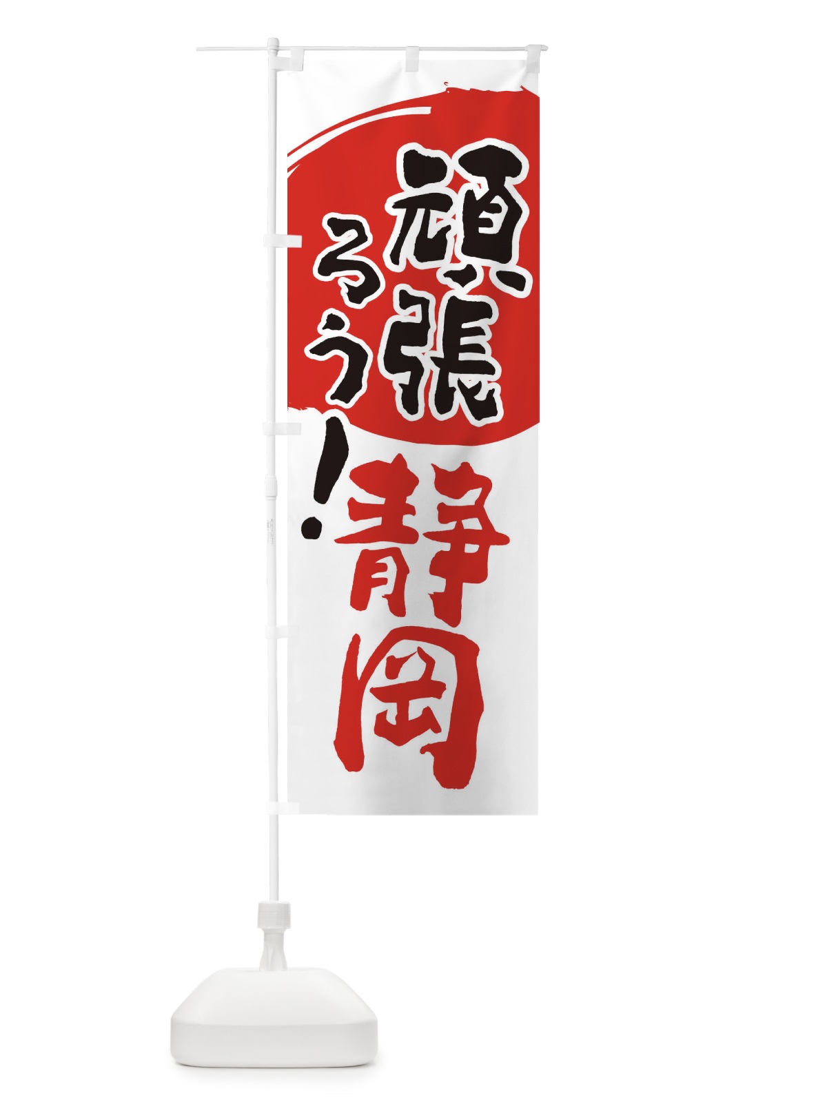 のぼり がんばろう静岡県 のぼり旗 230Y(デザイン【B】)