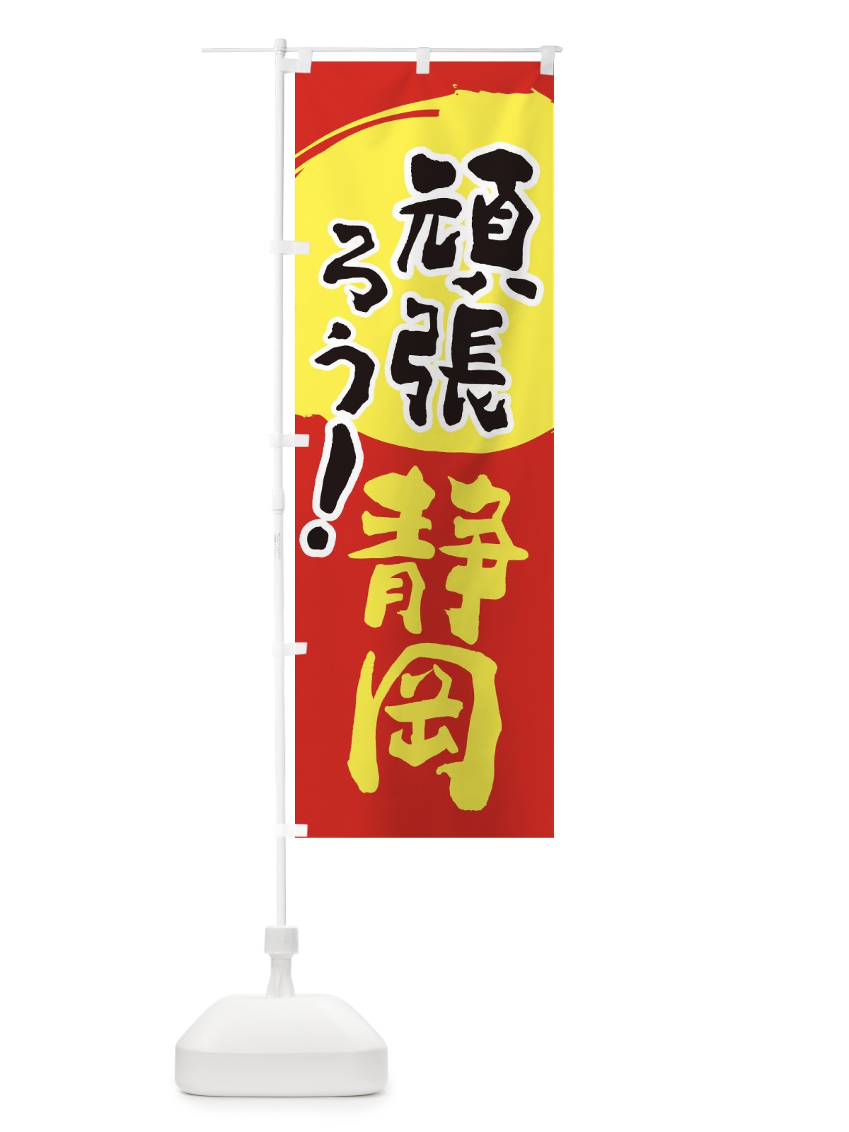 のぼり がんばろう静岡県 のぼり旗 230Y(デザイン【C】)