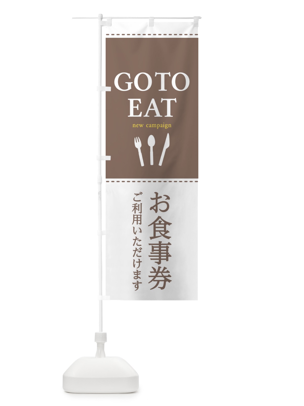 のぼり GoToEATキャンペーン のぼり旗 2311(デザイン【A】)