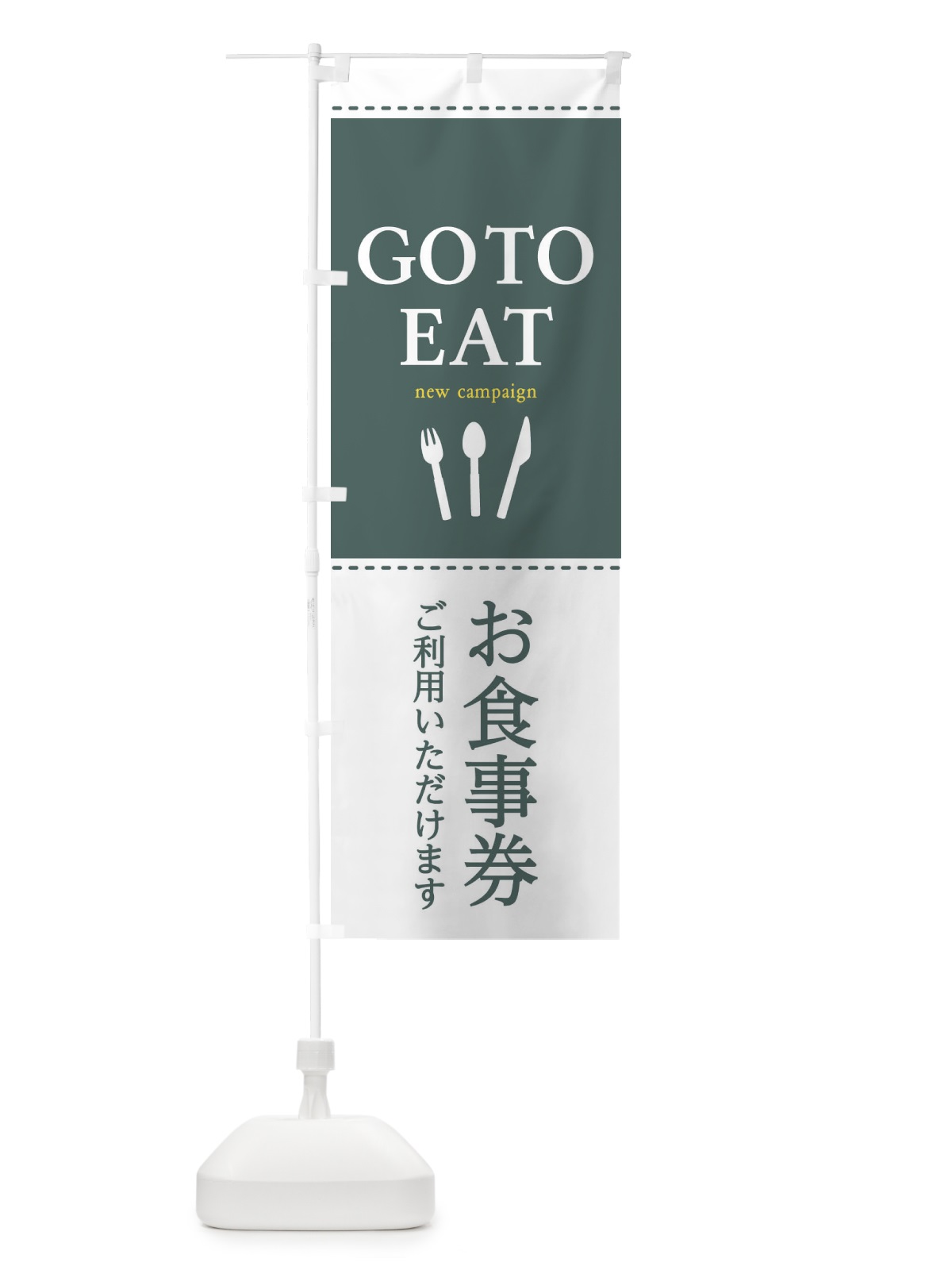 のぼり GoToEATキャンペーン のぼり旗 2311(デザイン【B】)