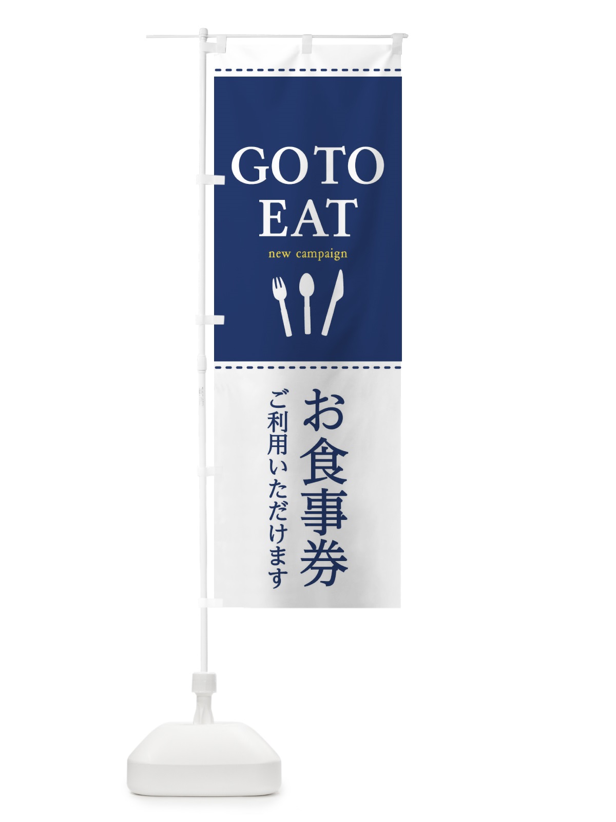 のぼり GoToEATキャンペーン のぼり旗 2311(デザイン【C】)