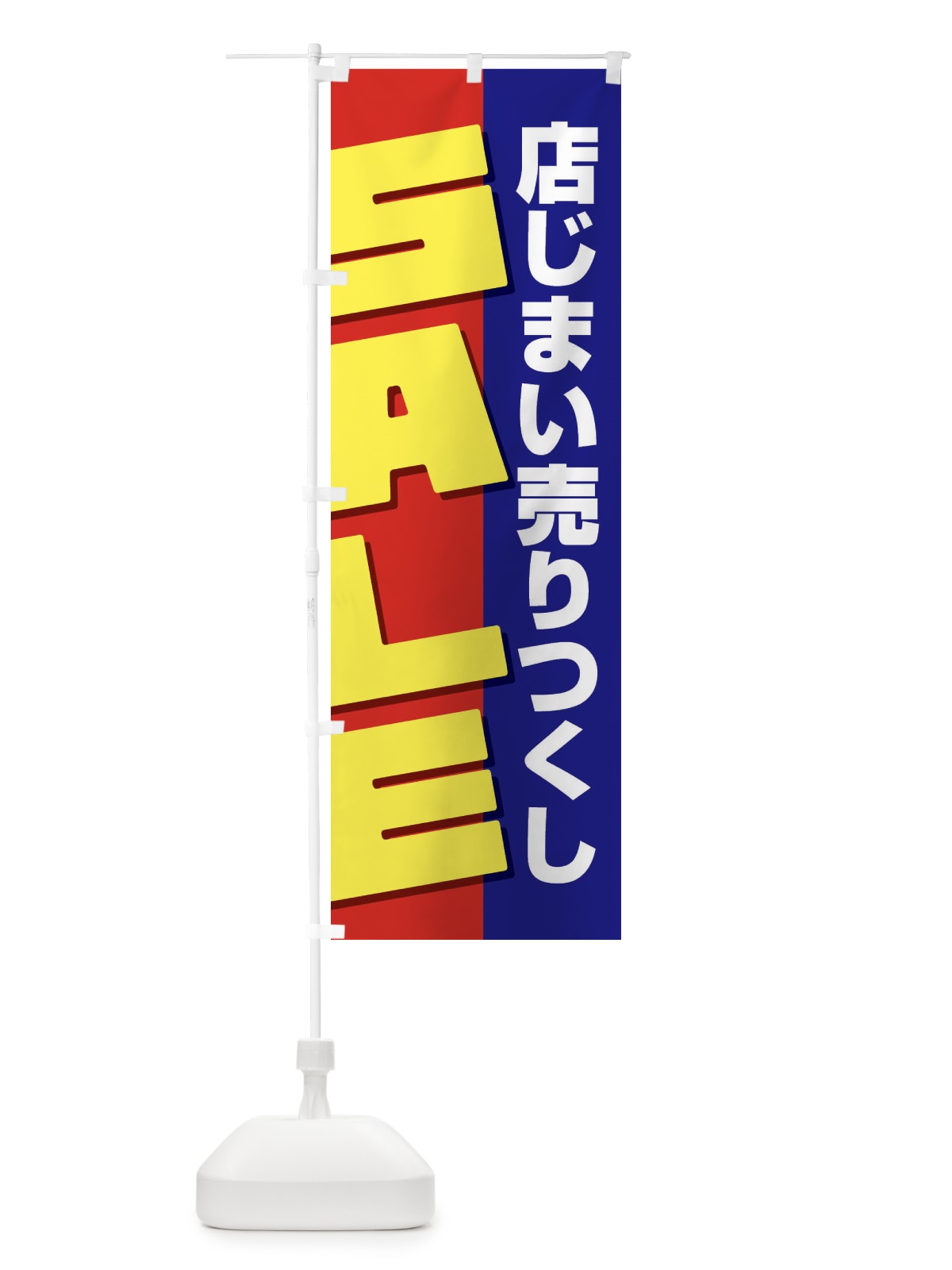 のぼり 店じまい売りつくしセール のぼり旗 2312(デザイン【B】)