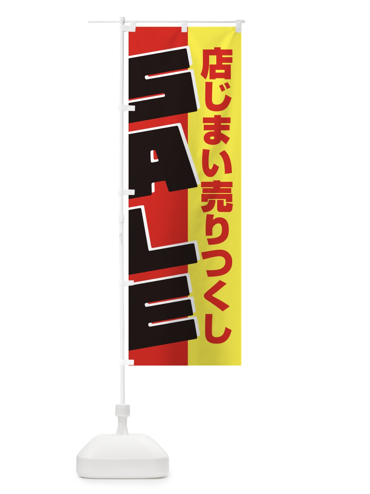 のぼり 店じまい売りつくしセール のぼり旗 2312(デザイン【C】)