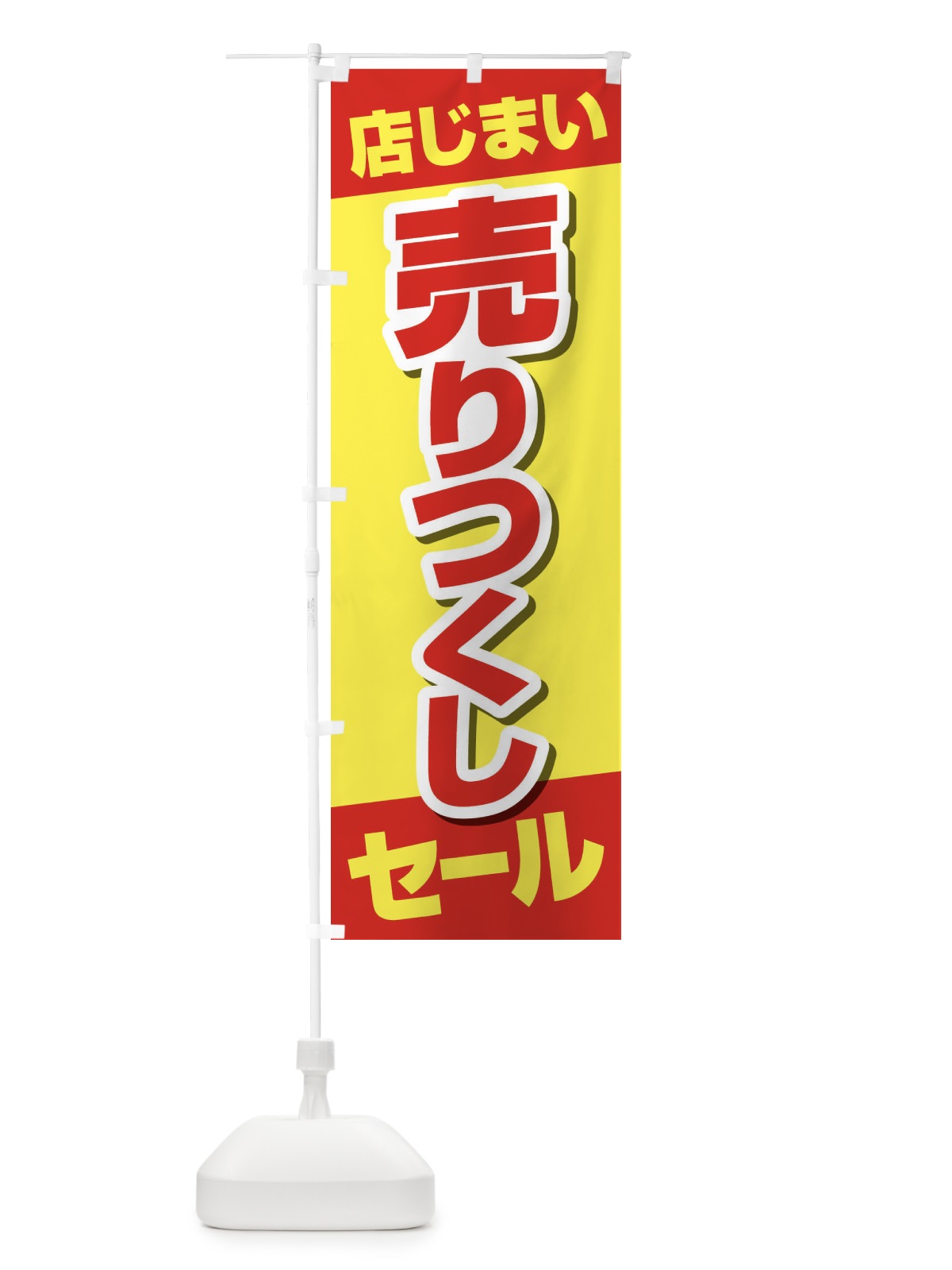 のぼり 店じまい売りつくしセール のぼり旗 2313(デザイン【A】)