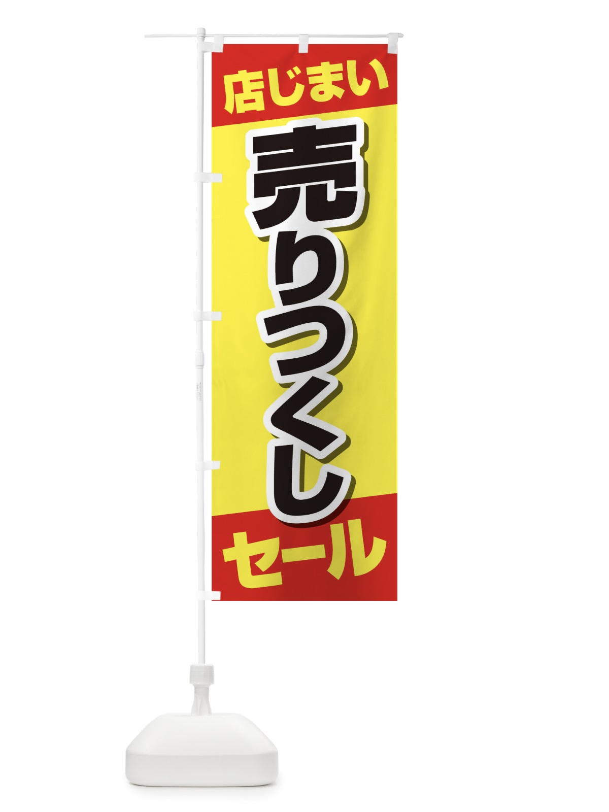のぼり 店じまい売りつくしセール のぼり旗 2313(デザイン【B】)