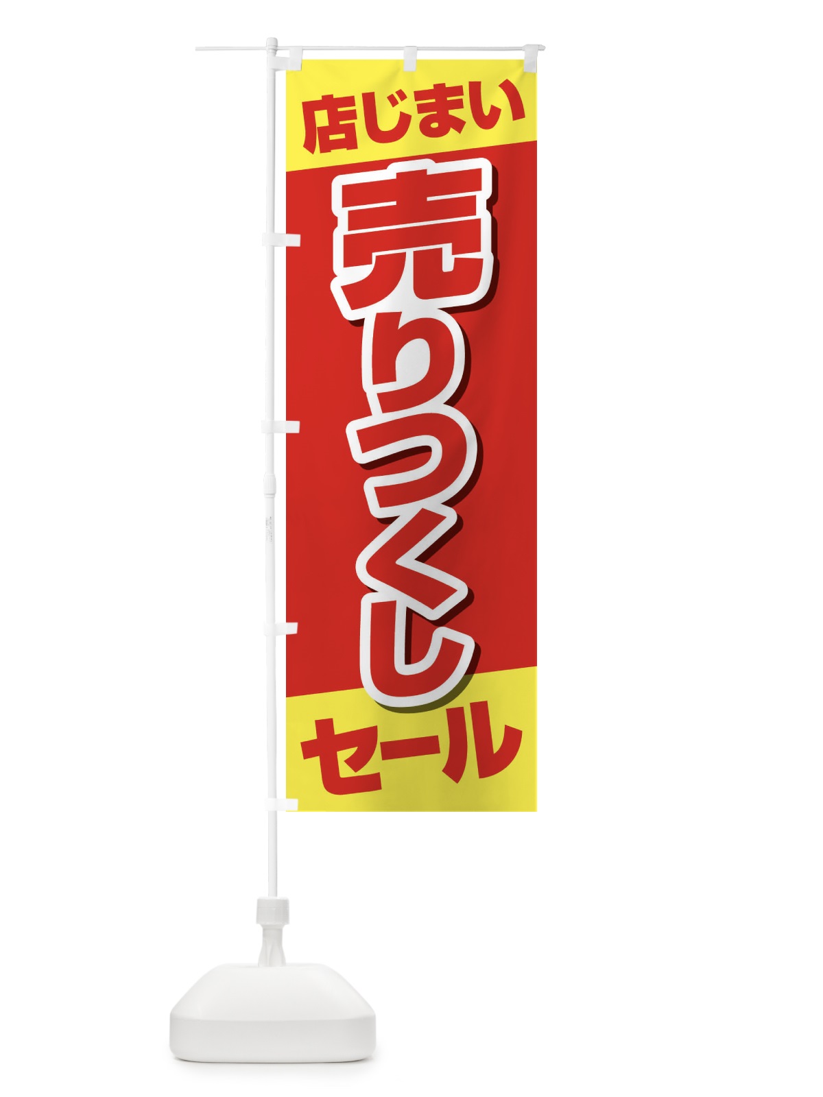 のぼり 店じまい売りつくしセール のぼり旗 2313(デザイン【C】)