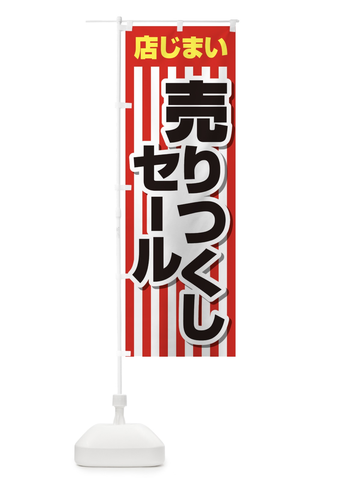 のぼり 店じまい売りつくしセール のぼり旗 2317(デザイン【A】)