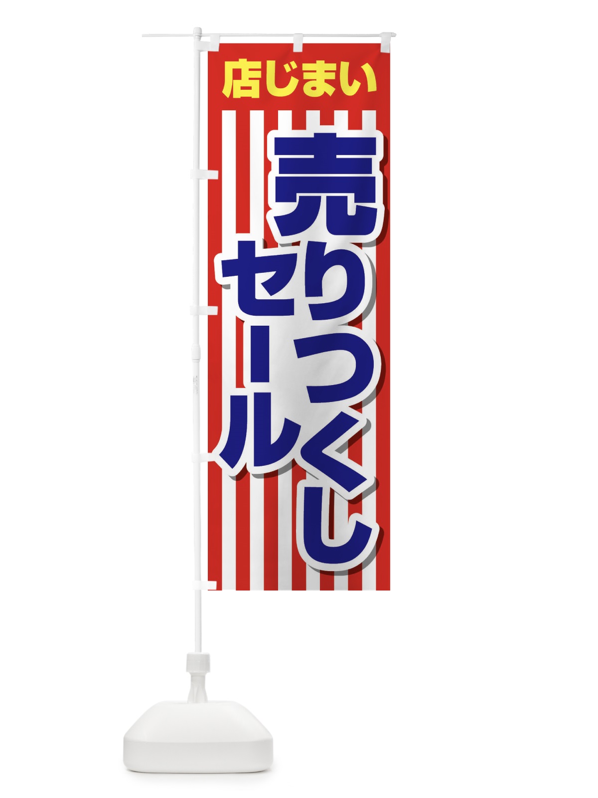 のぼり 店じまい売りつくしセール のぼり旗 2317(デザイン【B】)
