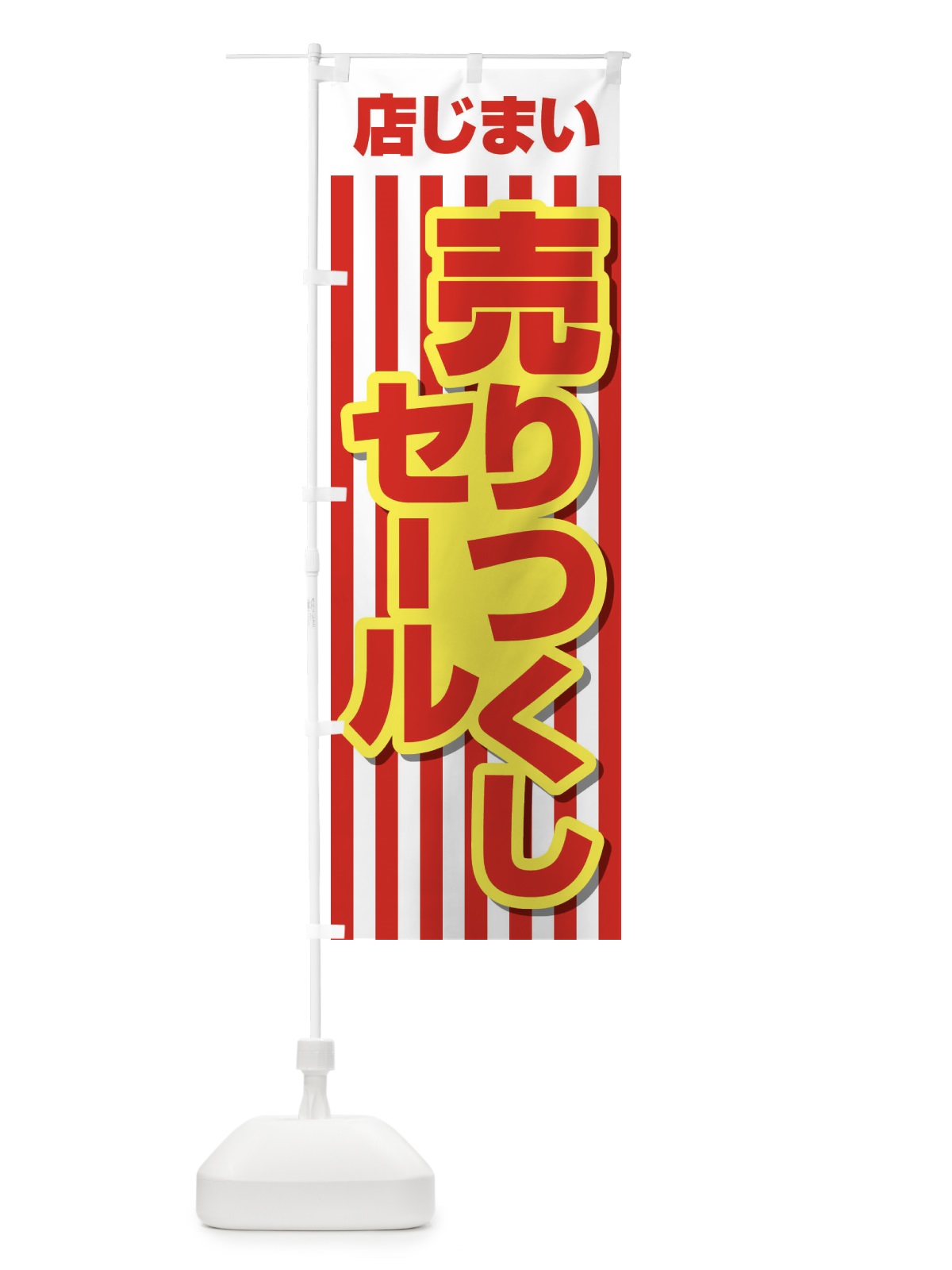 のぼり 店じまい売りつくしセール のぼり旗 2317(デザイン【C】)