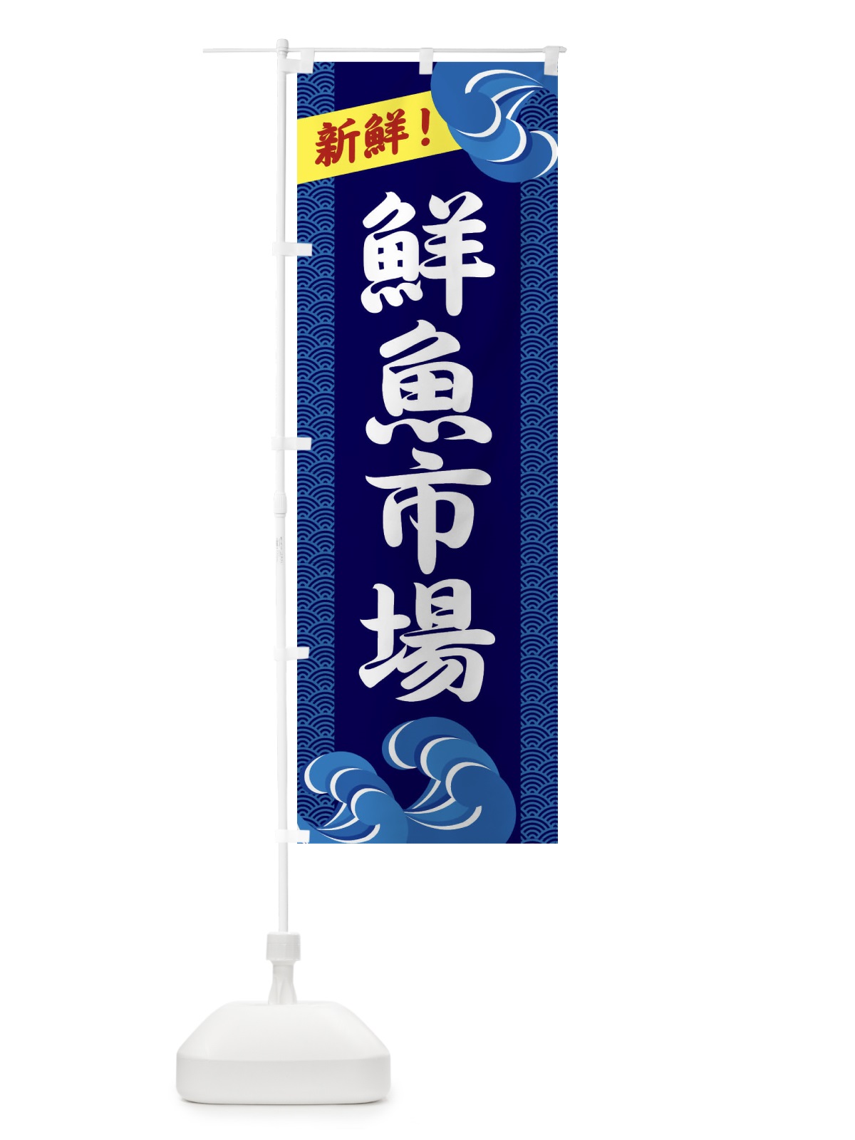 のぼり 鮮魚市場 のぼり旗 2318(デザイン【A】)