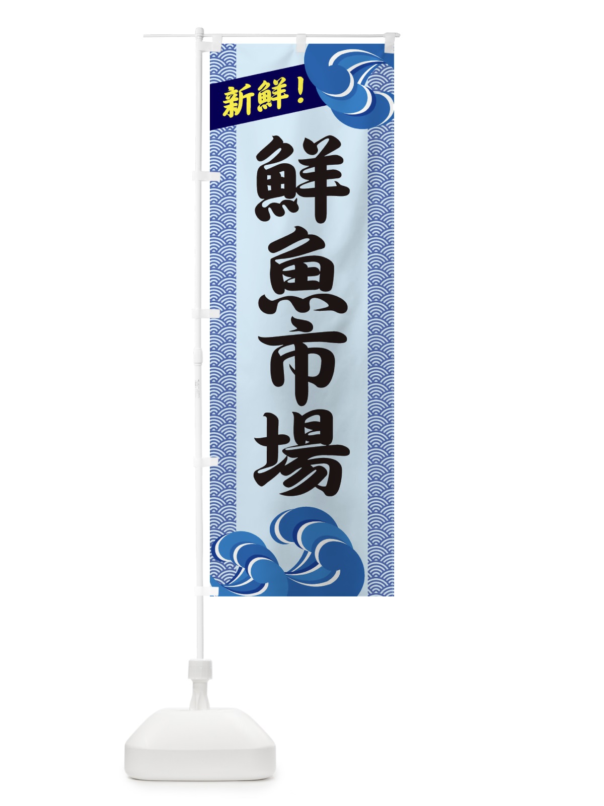 のぼり 鮮魚市場 のぼり旗 2318(デザイン【B】)