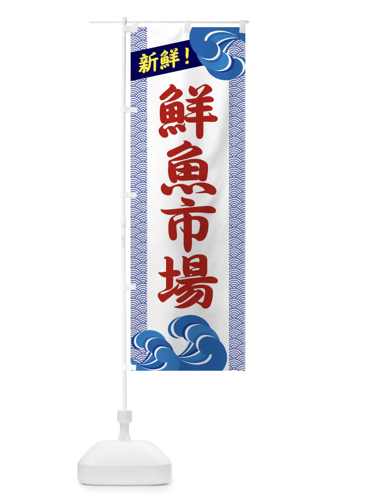 のぼり 鮮魚市場 のぼり旗 2318(デザイン【C】)