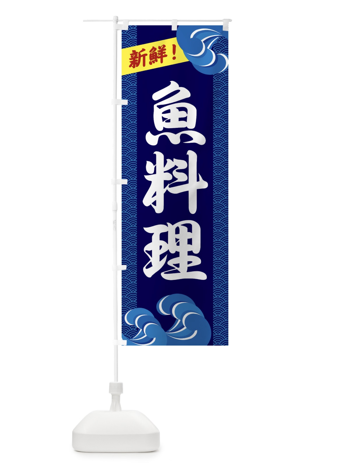 のぼり 魚料理 のぼり旗 2319(デザイン【A】)