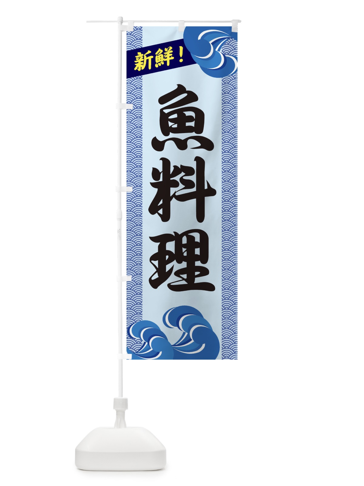 のぼり 魚料理 のぼり旗 2319(デザイン【B】)