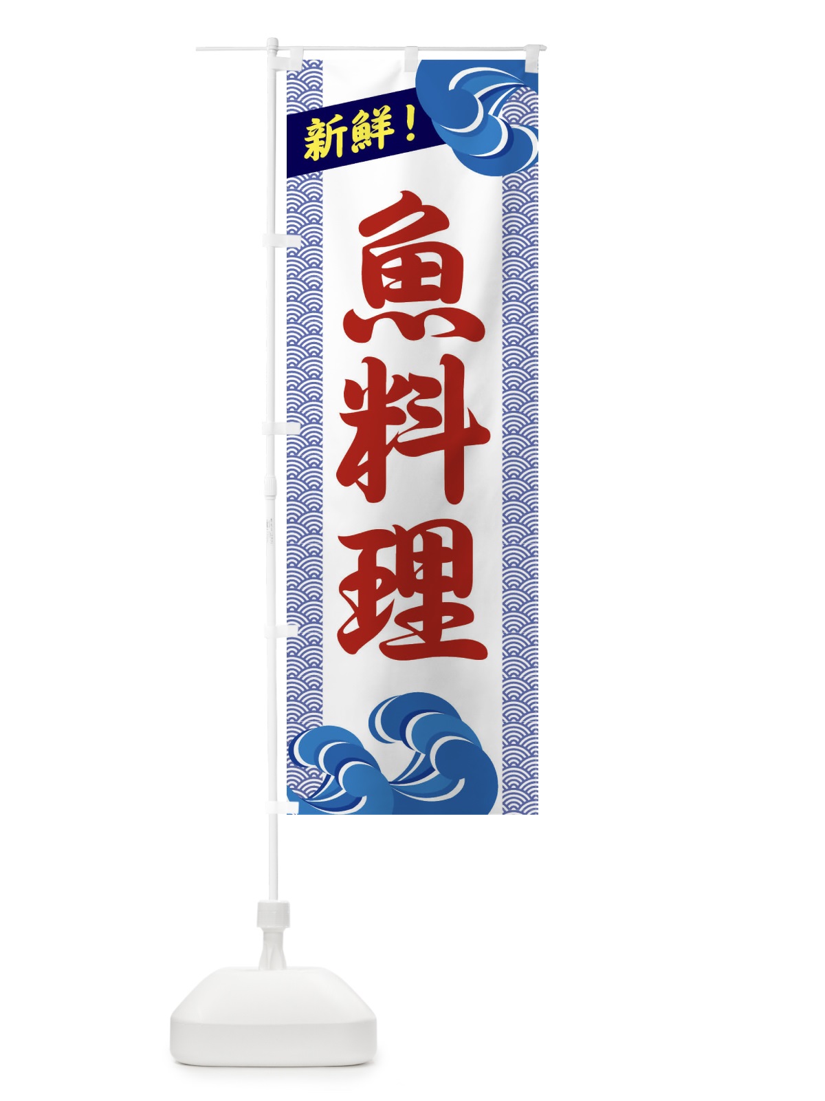 のぼり 魚料理 のぼり旗 2319(デザイン【C】)
