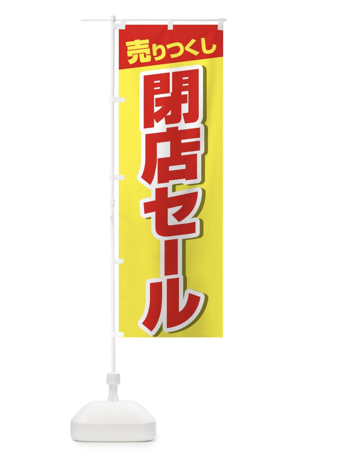 のぼり 売りつくし閉店セール のぼり旗 231A(デザイン【A】)