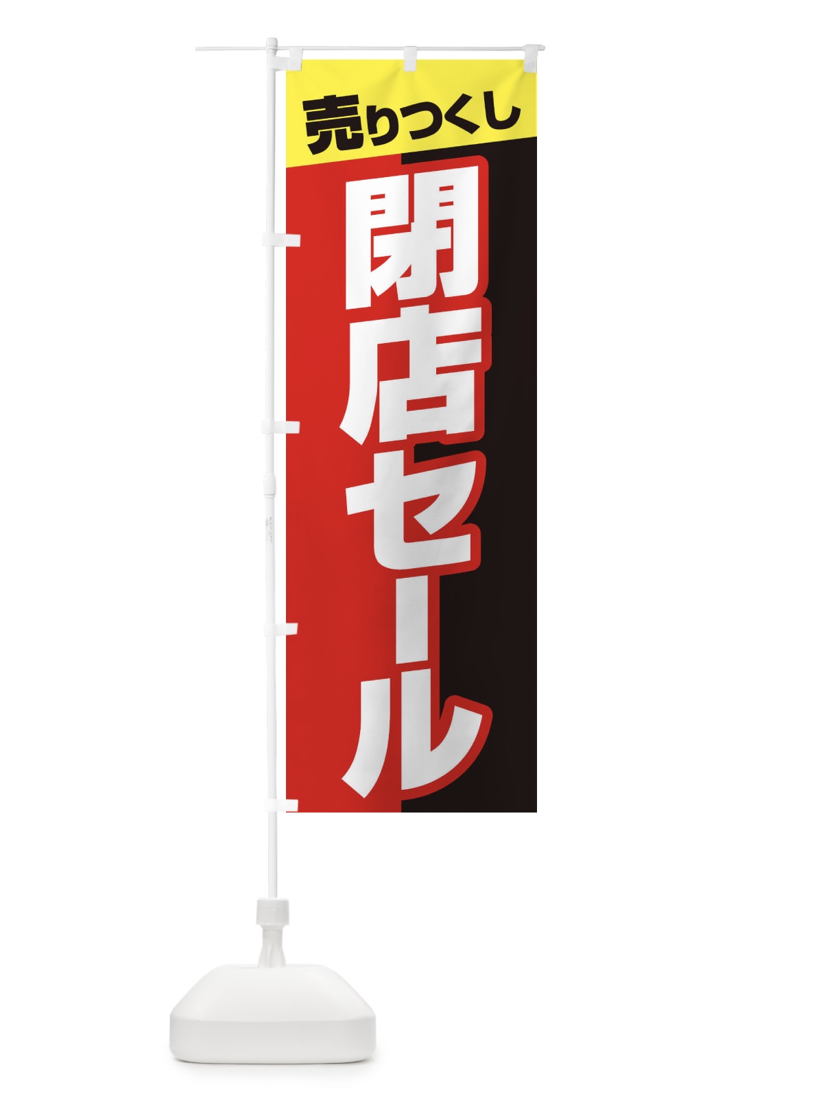 のぼり 売りつくし閉店セール のぼり旗 231A(デザイン【B】)
