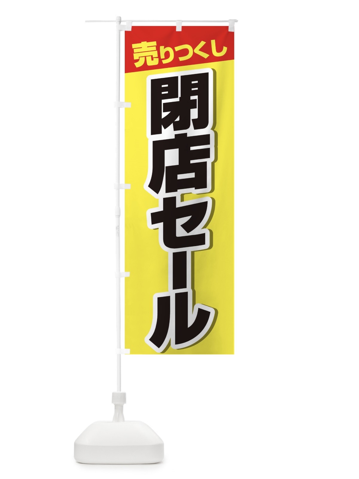 のぼり 売りつくし閉店セール のぼり旗 231A(デザイン【C】)