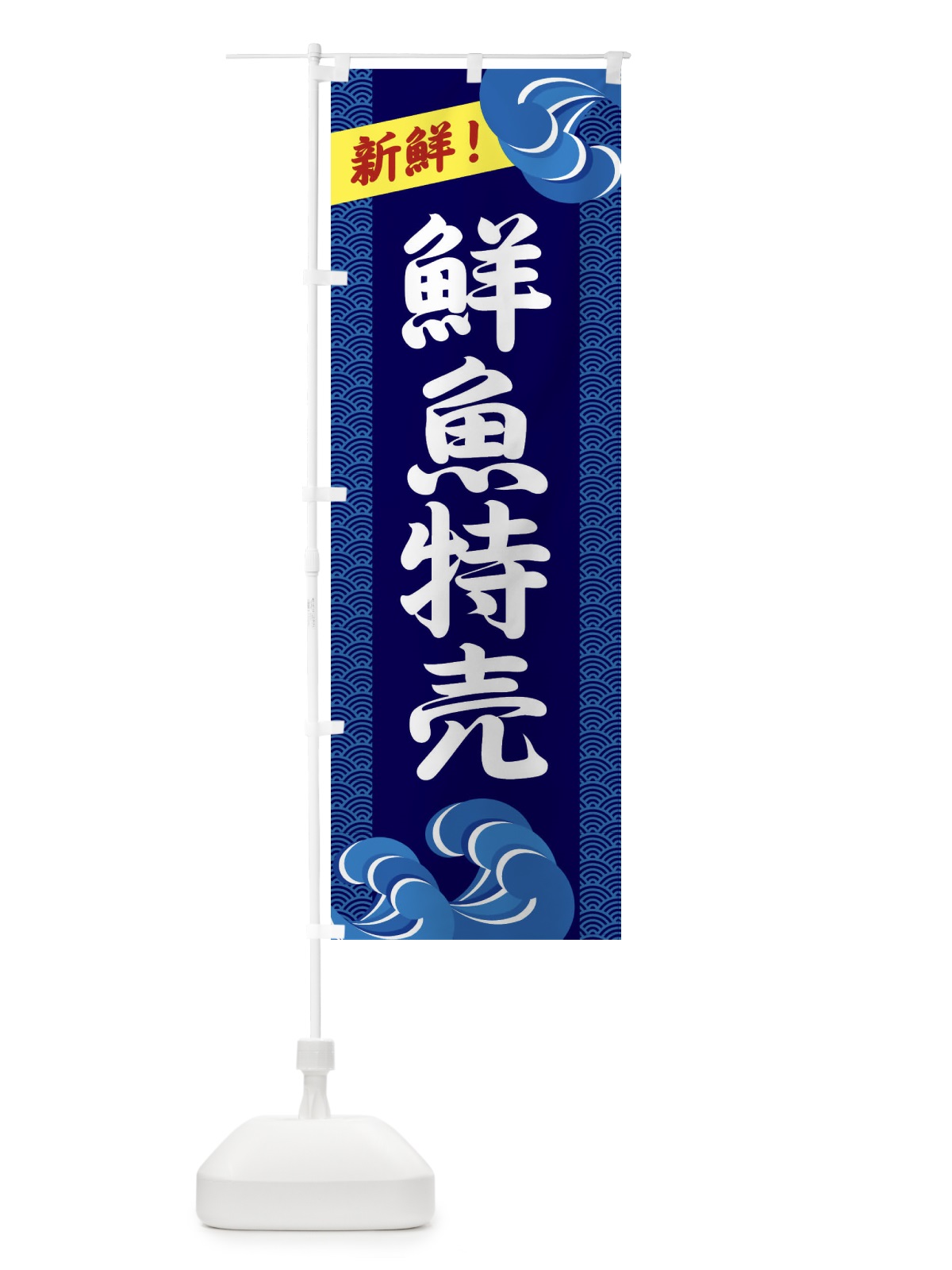 のぼり 鮮魚特売 のぼり旗 231C(デザイン【A】)