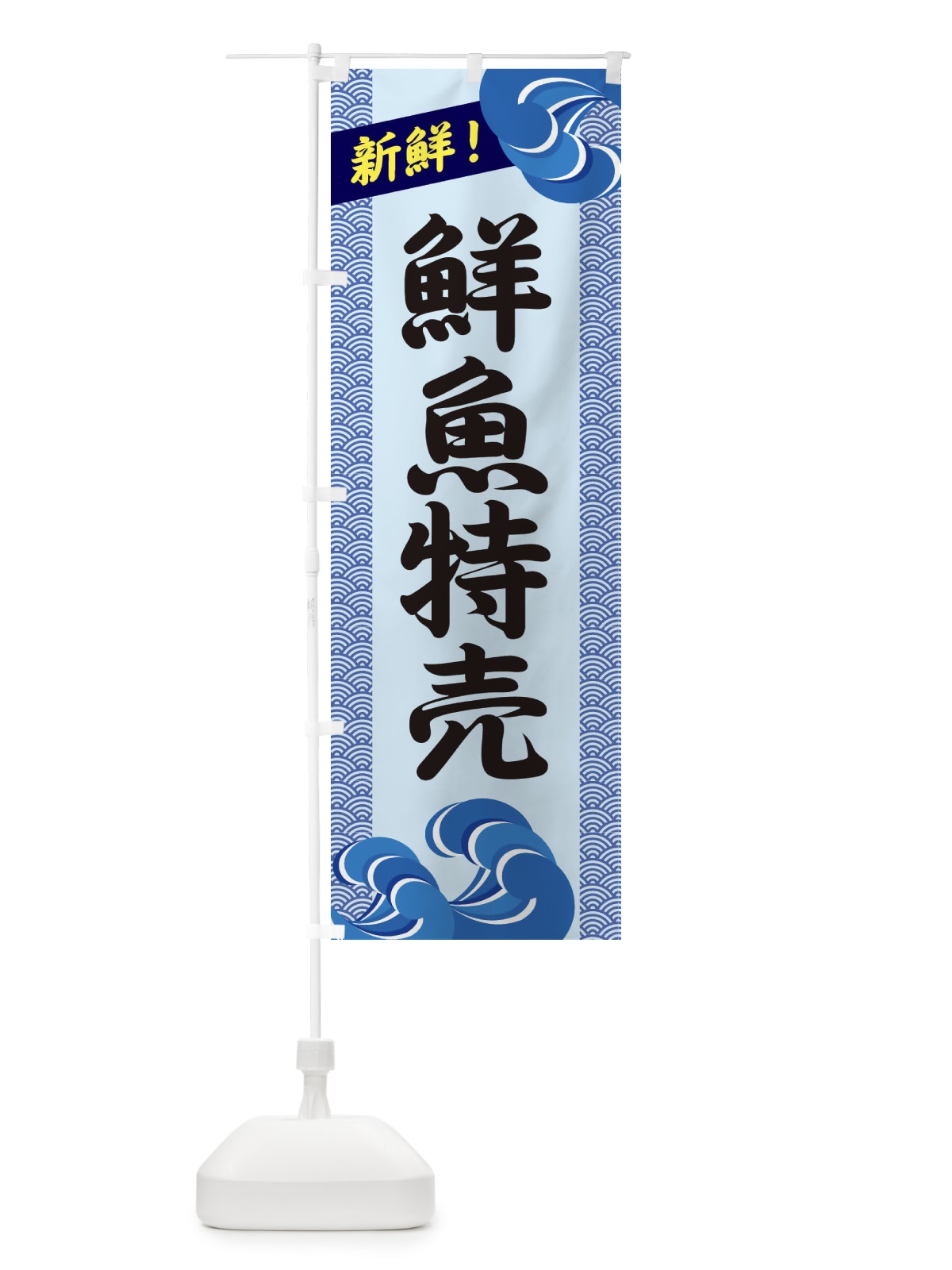 のぼり 鮮魚特売 のぼり旗 231C(デザイン【B】)