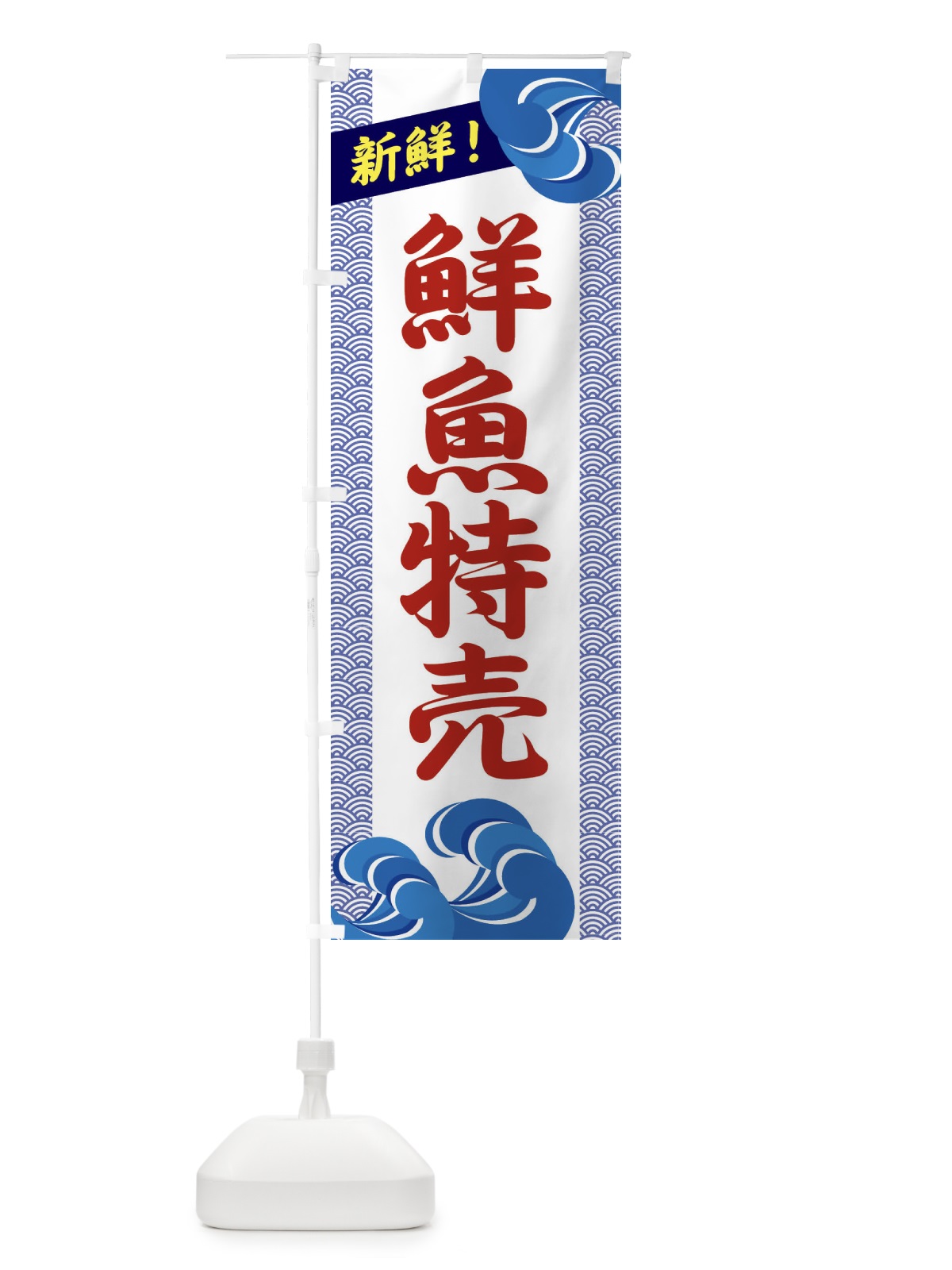 のぼり 鮮魚特売 のぼり旗 231C(デザイン【C】)
