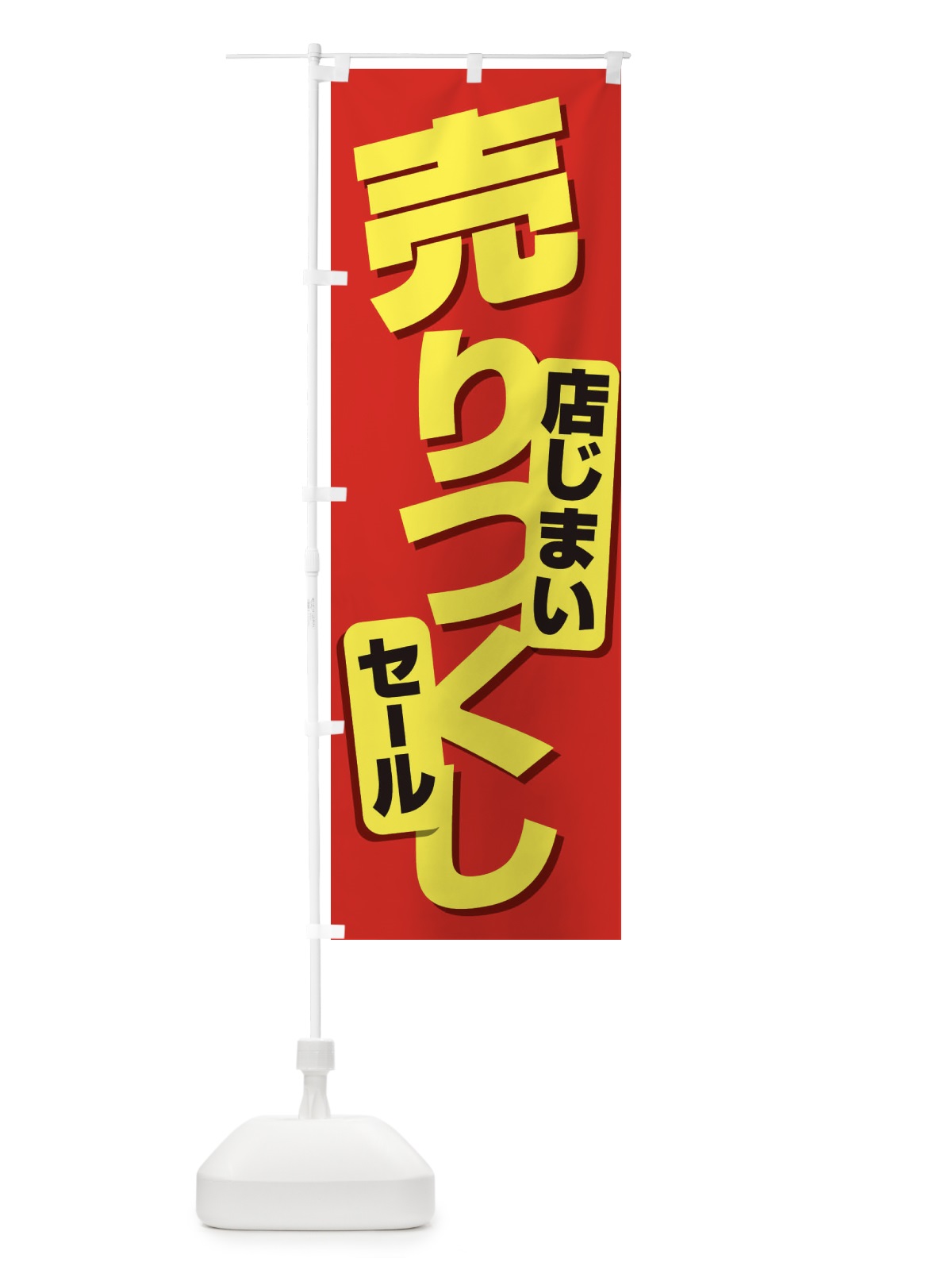 のぼり 店じまい売りつくしセール のぼり旗 231E(デザイン【A】)