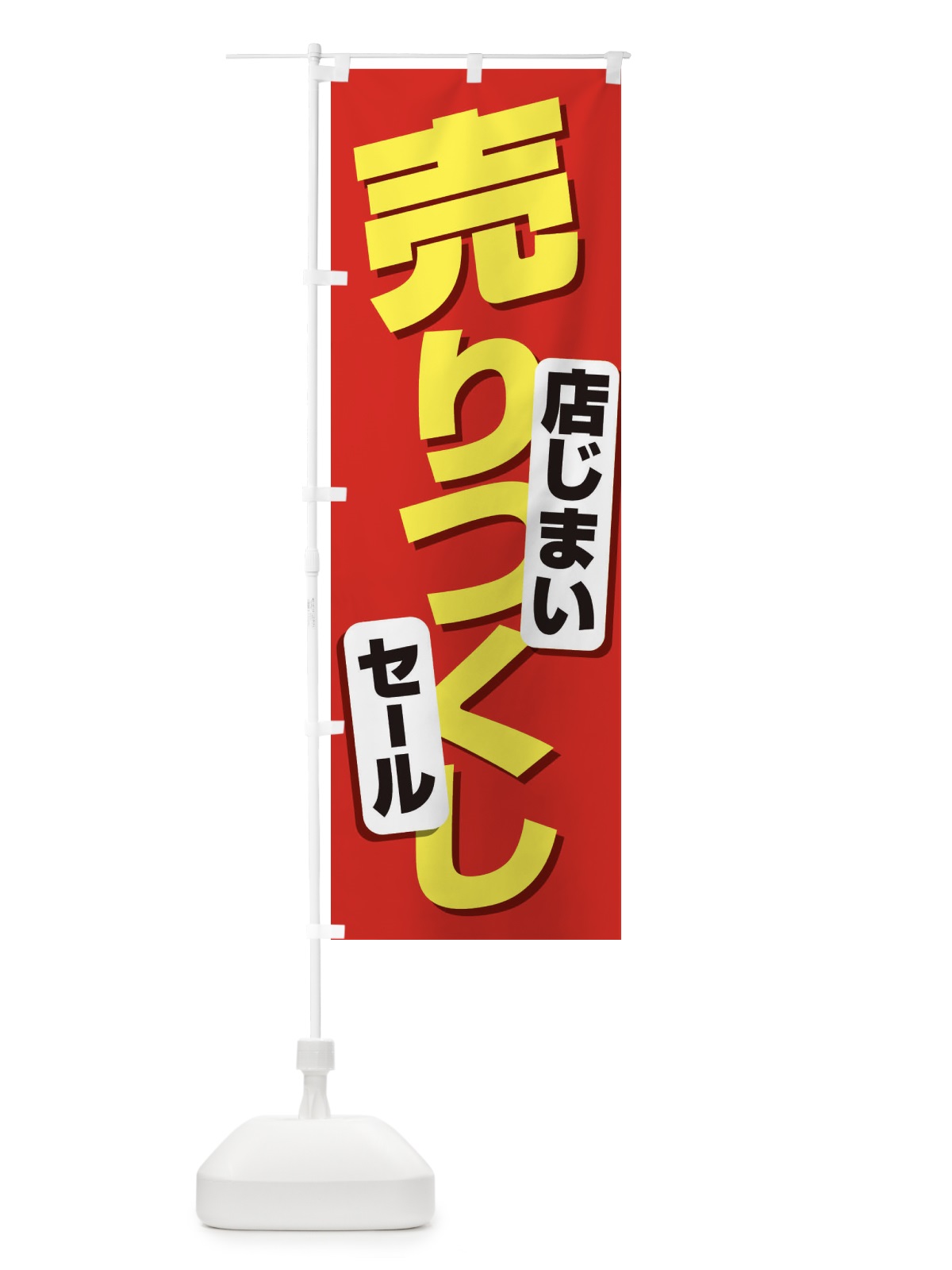 のぼり 店じまい売りつくしセール のぼり旗 231E(デザイン【B】)