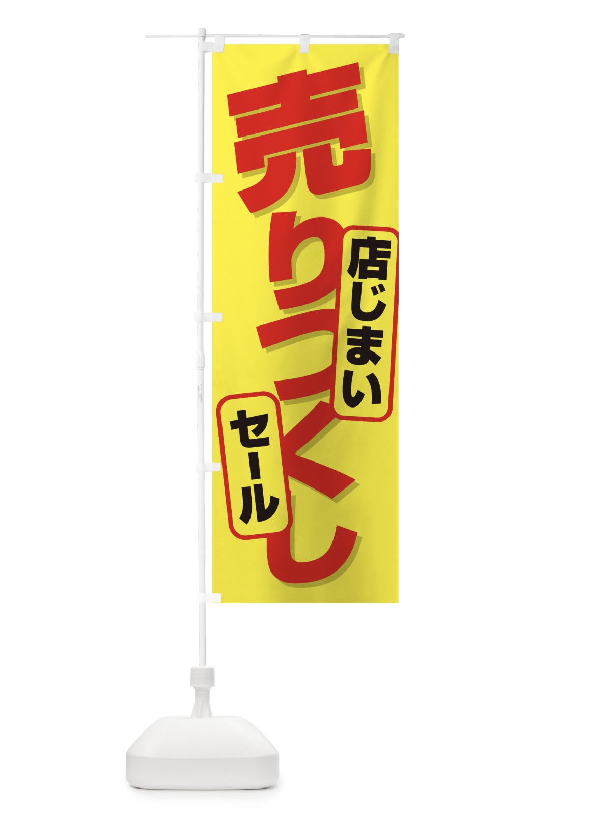 のぼり 店じまい売りつくしセール のぼり旗 231E(デザイン【C】)