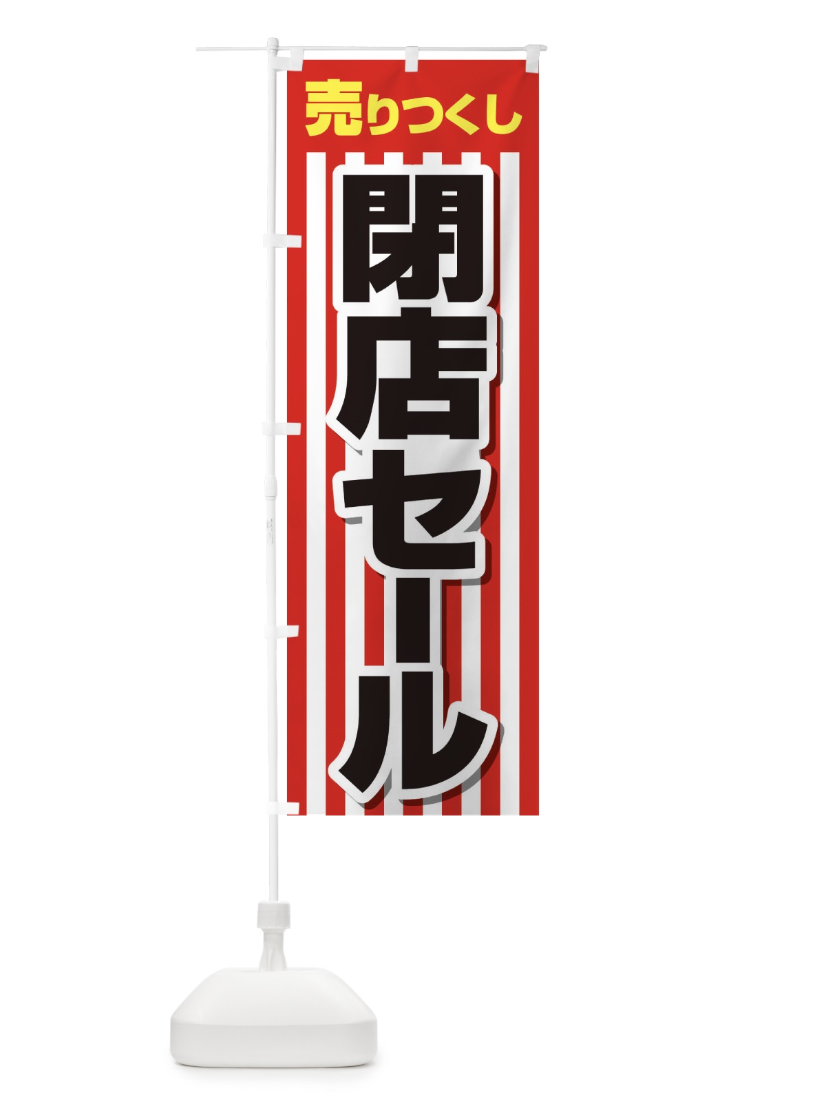 のぼり 売りつくし閉店セール のぼり旗 231F(デザイン【A】)