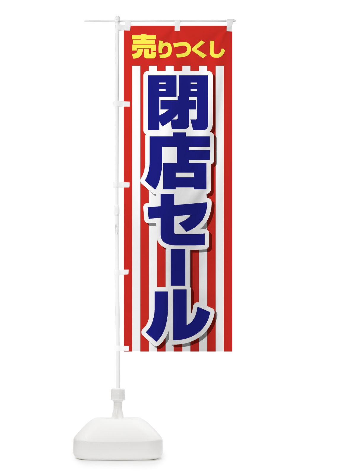 のぼり 売りつくし閉店セール のぼり旗 231F(デザイン【B】)