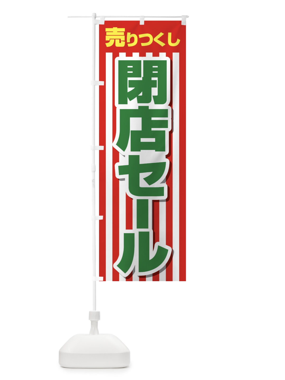 のぼり 売りつくし閉店セール のぼり旗 231F(デザイン【C】)
