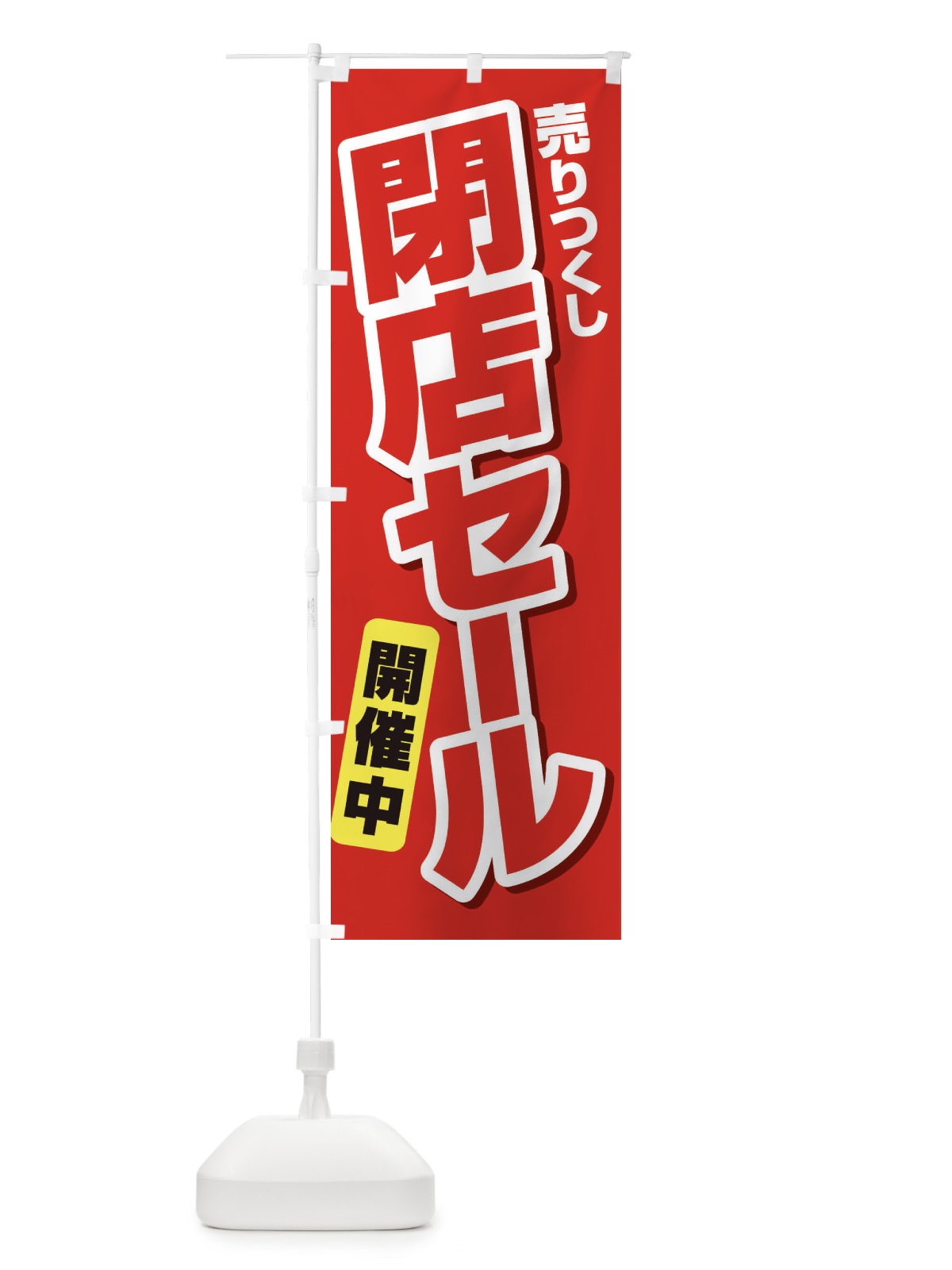 のぼり 売りつくし閉店セール のぼり旗 231G(デザイン【A】)