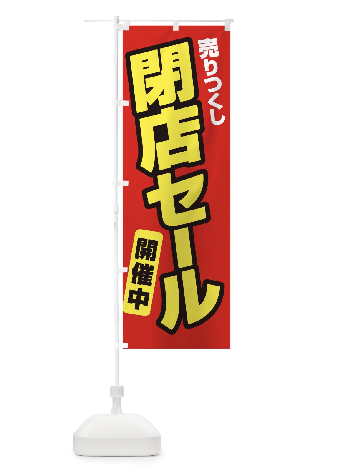 のぼり 売りつくし閉店セール のぼり旗 231G(デザイン【B】)