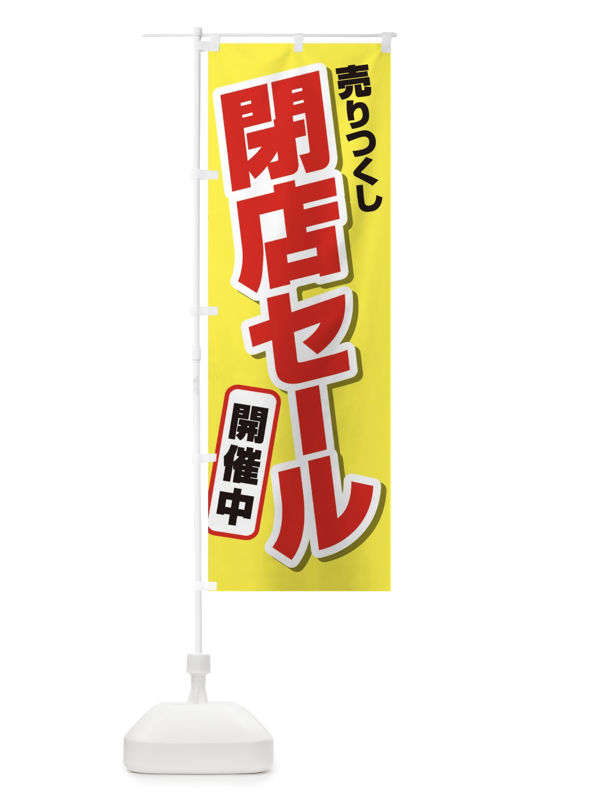のぼり 売りつくし閉店セール のぼり旗 231G(デザイン【C】)