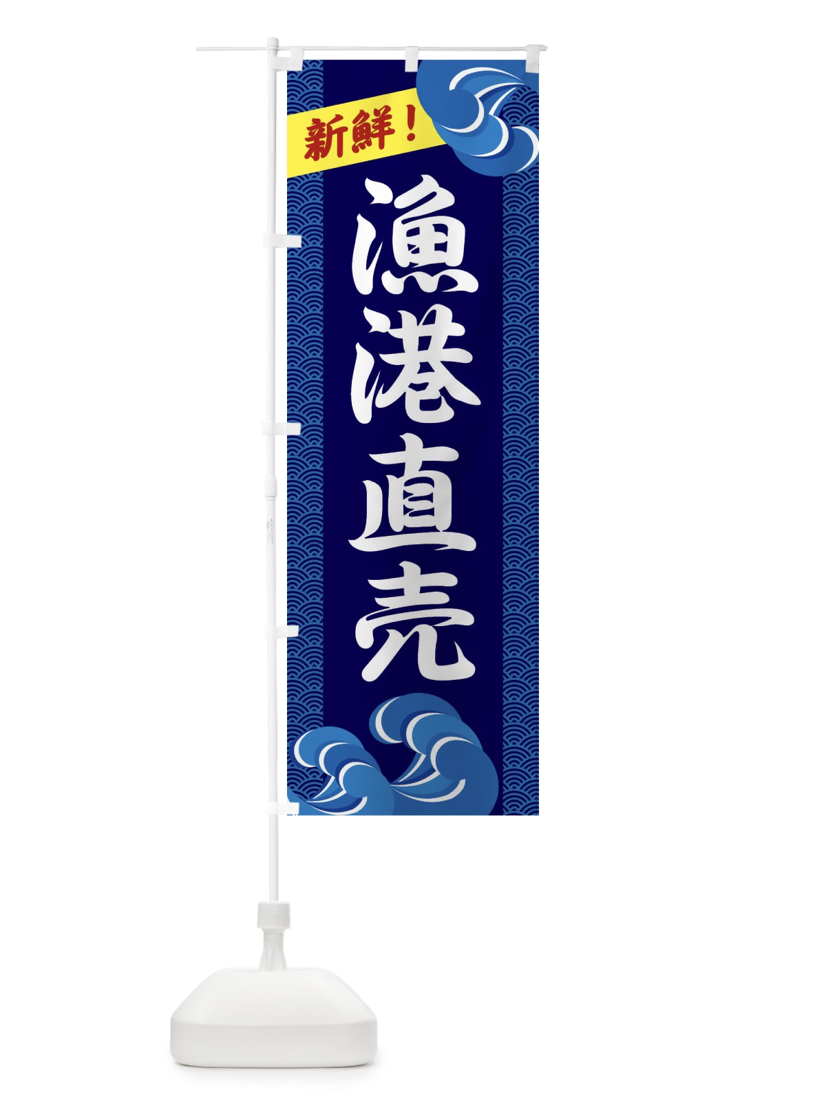 のぼり 漁港直売 のぼり旗 231R(デザイン【A】)