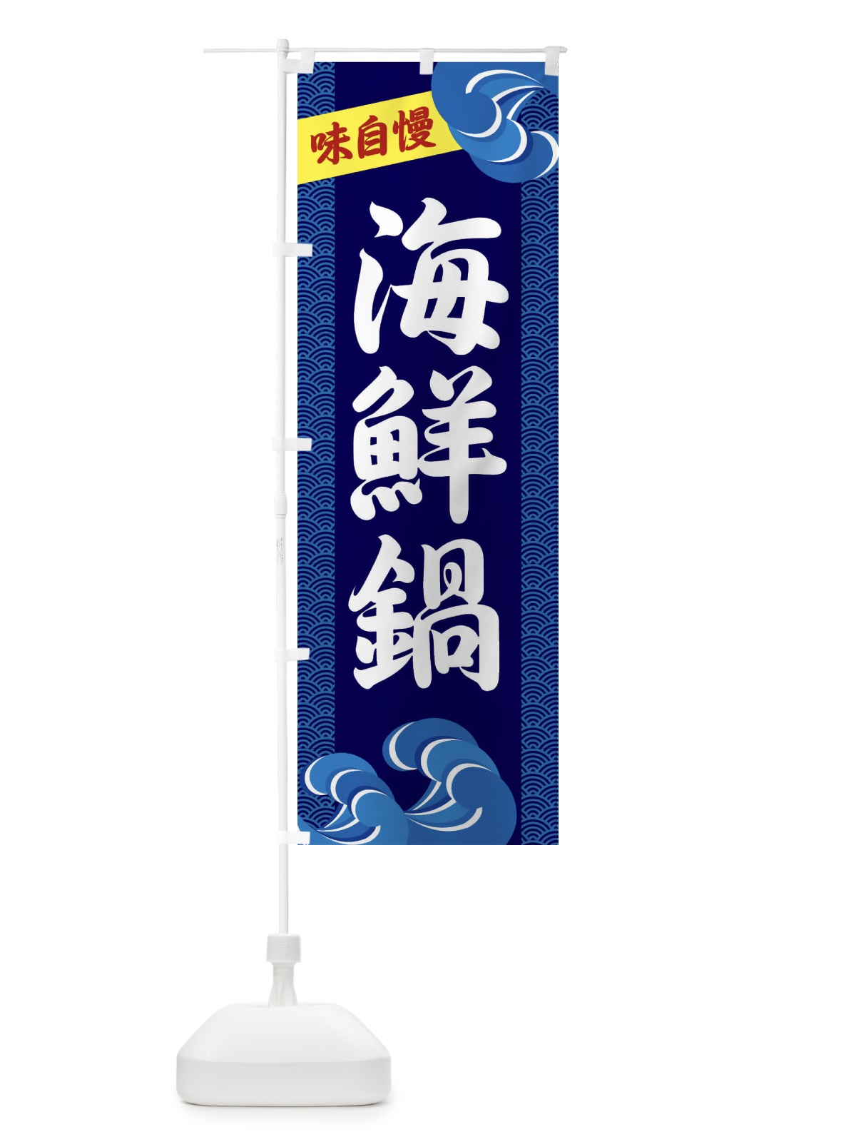 のぼり 海鮮鍋 のぼり旗 231S(デザイン【A】)