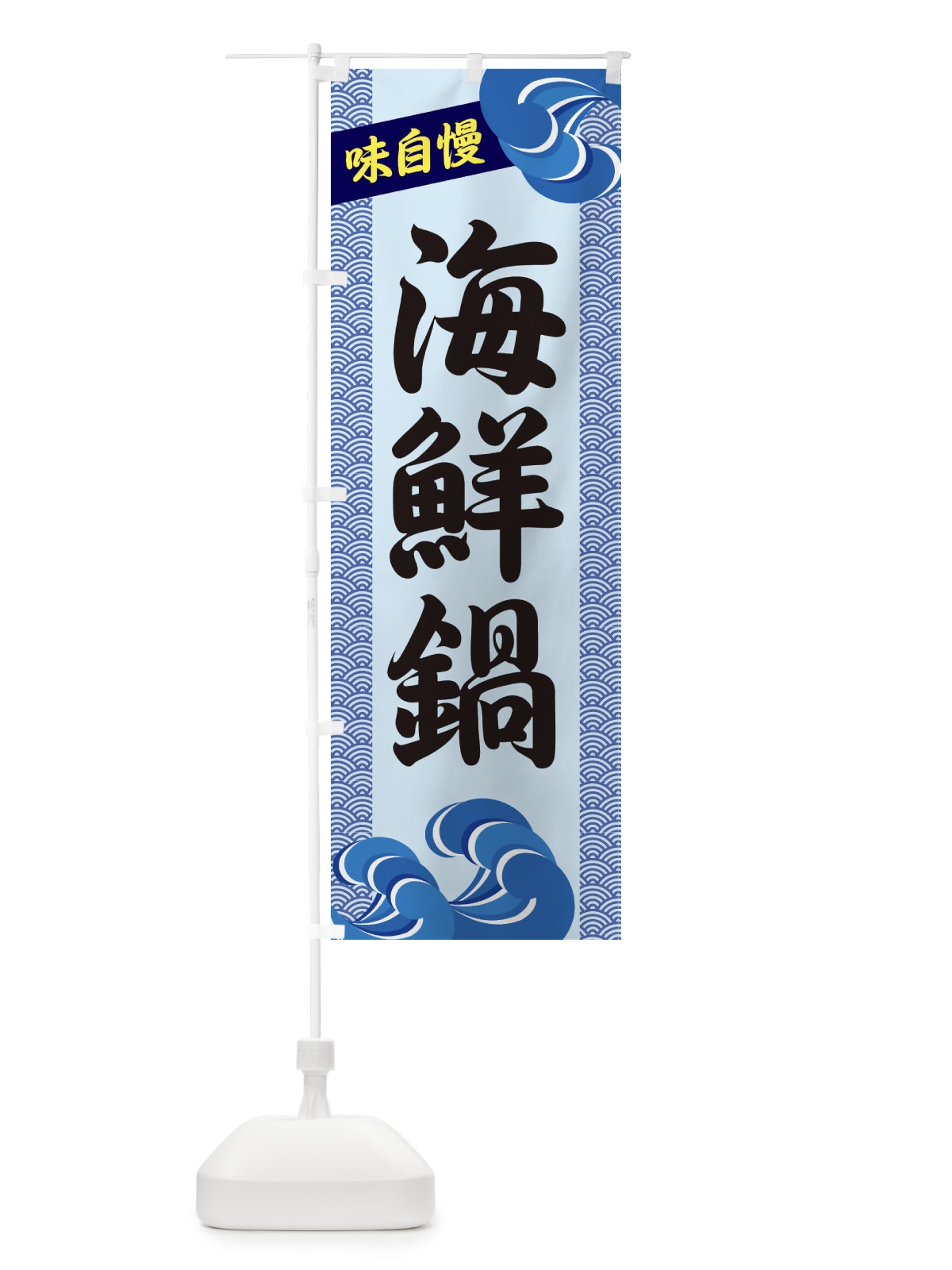 のぼり 海鮮鍋 のぼり旗 231S(デザイン【B】)
