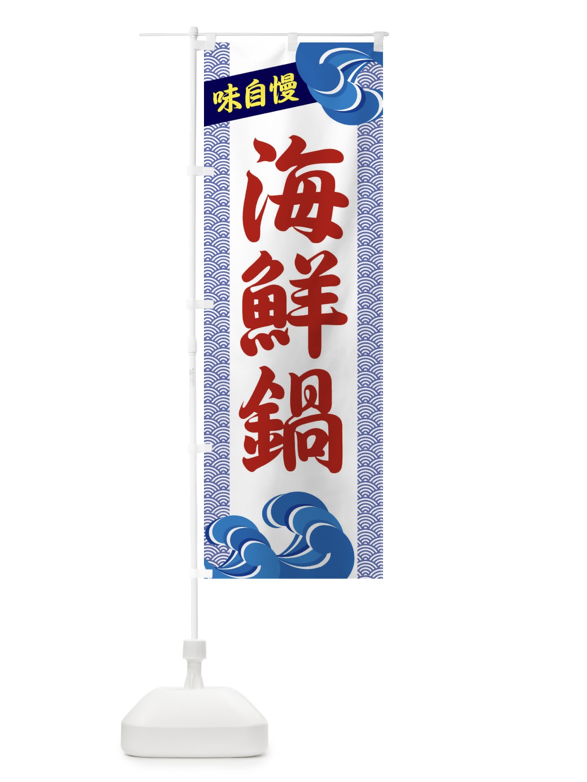 のぼり 海鮮鍋 のぼり旗 231S(デザイン【C】)