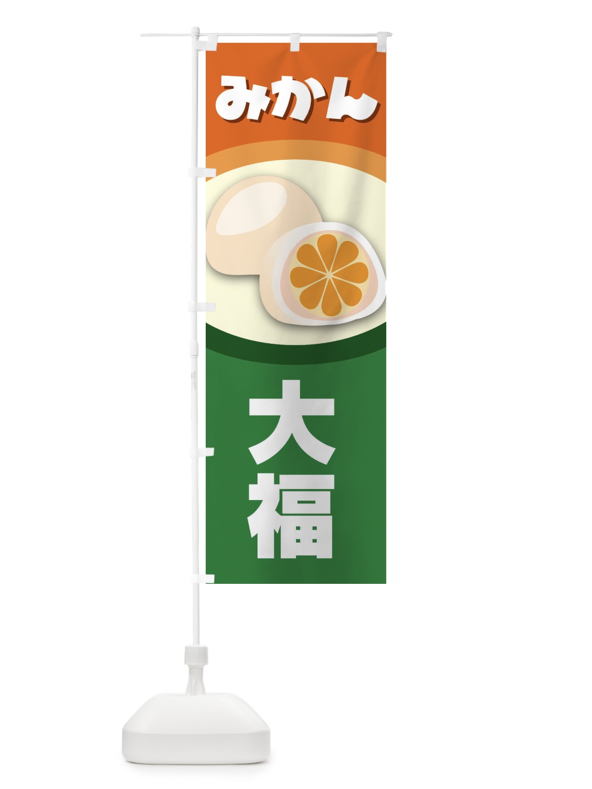 のぼり みかん大福 のぼり旗 231W(デザイン【A】)