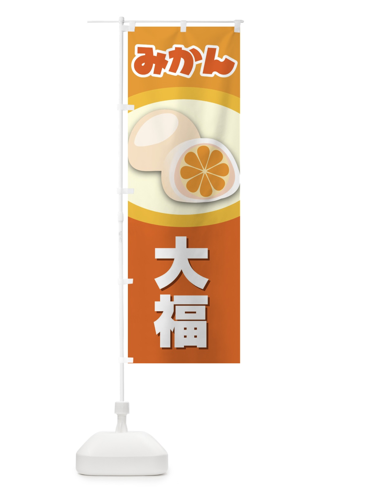 のぼり みかん大福 のぼり旗 231W(デザイン【B】)