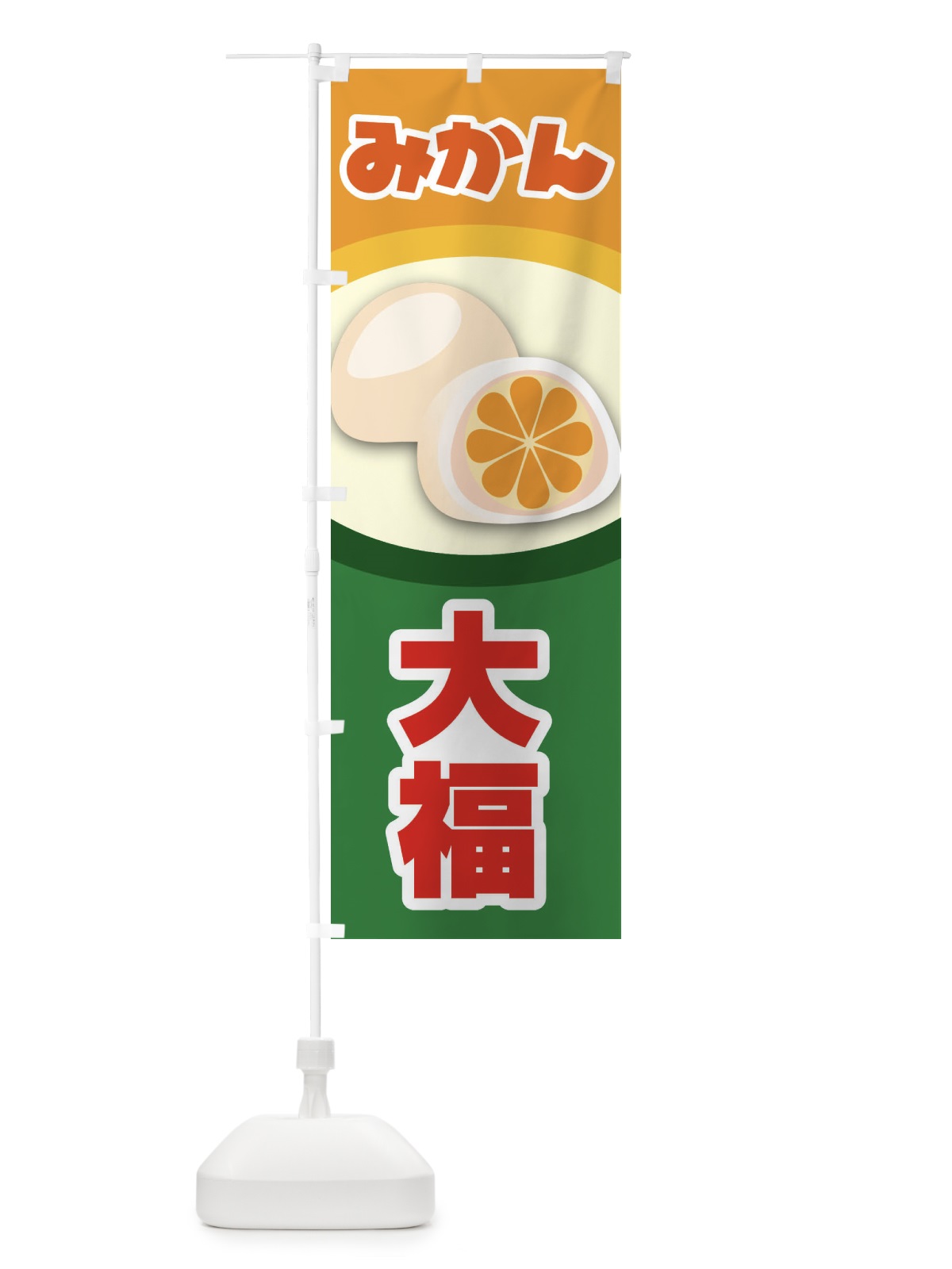 のぼり みかん大福 のぼり旗 231W(デザイン【C】)