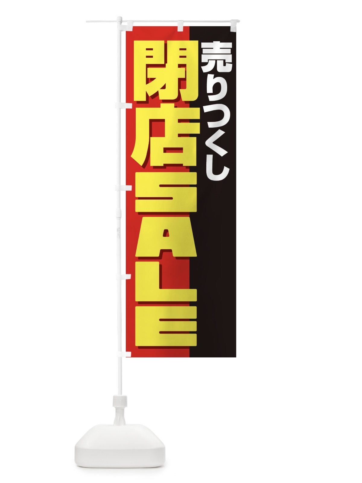 のぼり 売りつくし閉店セール のぼり旗 231X(デザイン【A】)