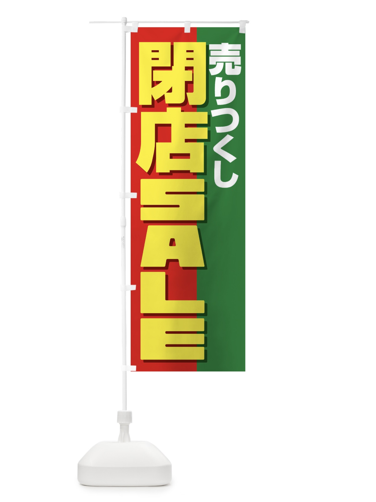 のぼり 売りつくし閉店セール のぼり旗 231X(デザイン【C】)