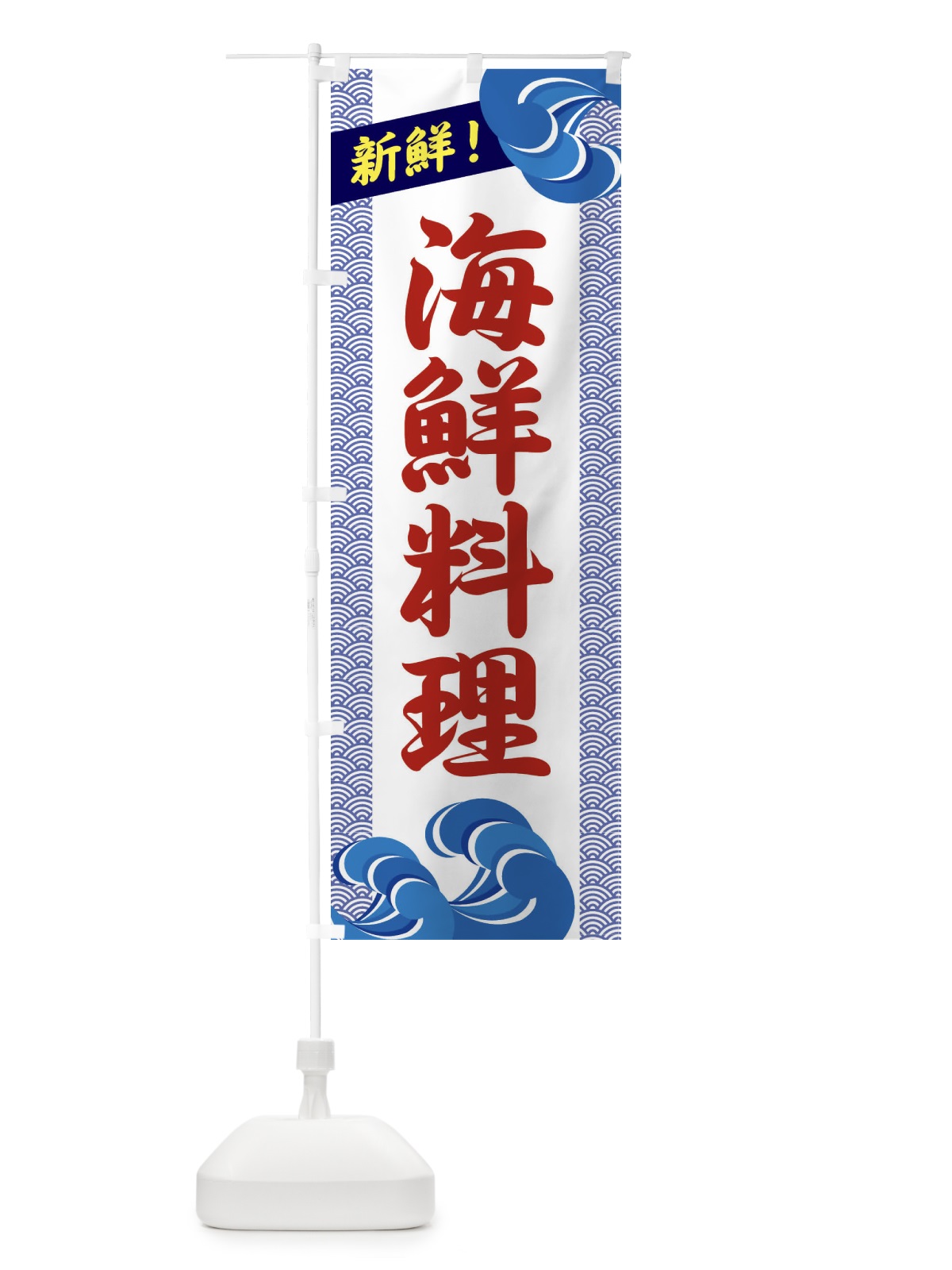のぼり 海鮮料理 のぼり旗 2320(デザイン【C】)